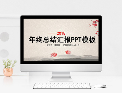 年终总结汇报PPT模板图片