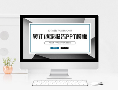 转正述职报告PPT模板图片