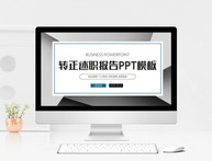 转正述职报告PPT模板图片