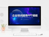 蓝色简约企业培训通用PPT模板图片