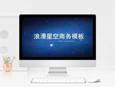 浪漫星空商务PPT模板图片