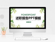 简约清新述职报告PPT模板图片