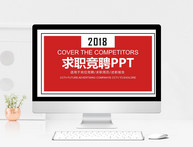 求职竞聘PPT模板图片