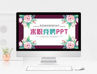 清新求职竞聘PPT模板图片