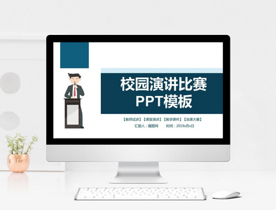 校园演讲比赛PPT模板图片