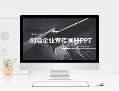 黑白欧美风企业宣传画册PPT模板图片