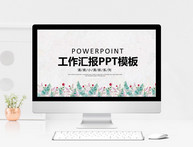 简约清新工作汇报PPT模板图片