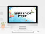 清新简约工作汇报PPT模板图片