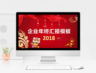 企业年终汇报PPT模板图片