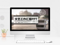 文艺工作汇报PPT模版图片