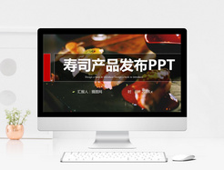 寿司产品发布PPT模板