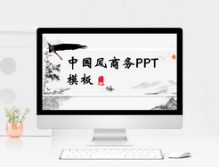 黑白中国风商务PPT模板