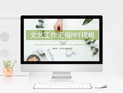 清新文艺工作汇报PPT模板图片