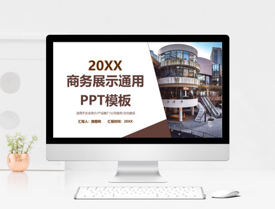 商务展示汇报通用PPT模板图片