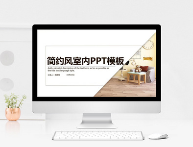 简约风家居展示PPT模板图片