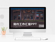 简约工作汇报ppt模版图片