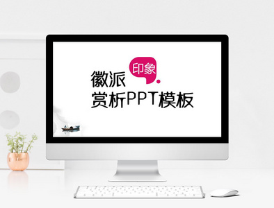 徽派建筑清新PPT模板图片