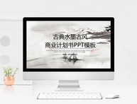 中国风古典水墨古风商业计划书PPT模板图片
