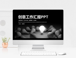 黑灰创意工作汇报PPT模板