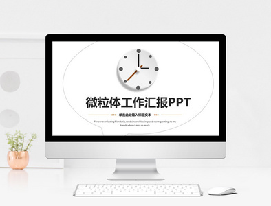 微粒体工作汇报PPT模板图片