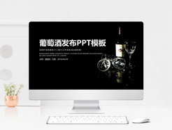 简约风葡萄酒产品发布PPT模板