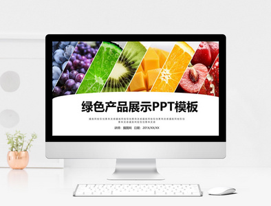 简约风水果行业产品发布宣传PPT模板图片