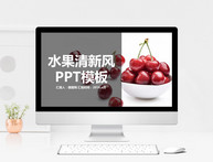 水果清新风工作总结PPT模板图片