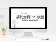 简约家具PPT模板图片