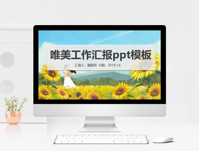 唯美工作汇报ppt模板图片