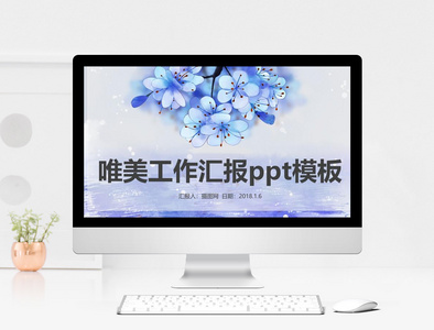 唯美工作汇报ppt模板图片