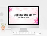 淡雅风商务通用PPT模板图片