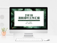 小清新绿色植物系工作汇报PPT模板图片