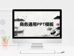 中国风商务通用PPT模板