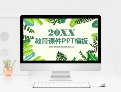 绿色清新教育课件PPT模板图片