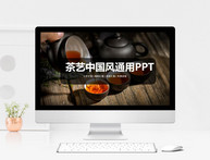 茶艺中国风通用PPT模板图片