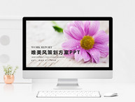 粉色唯美花卉活动策划PPT模板图片