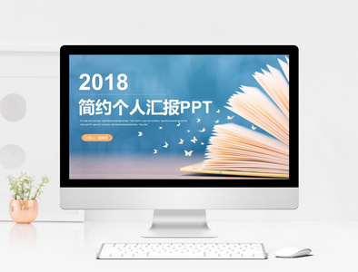 简约个人汇报PPT模板图片