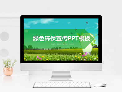 绿色环保宣传PPT模板图片