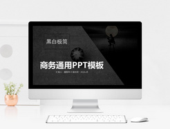 黑白极简商务通用PPT模板