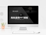 黑白极简商务通用PPT模板图片