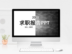 简约求职报告ppt模板