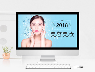 2018美容美妆PPT模板图片