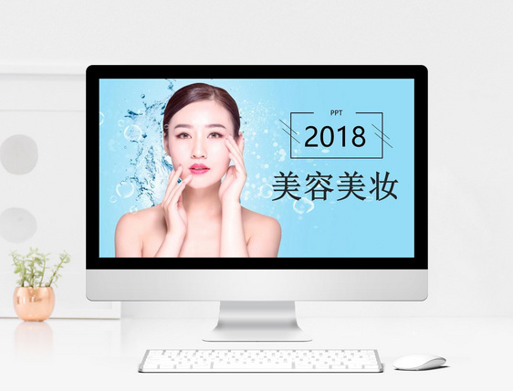 2018美容美妆PPT模板