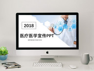 2018医疗医学宣传PPT模板图片