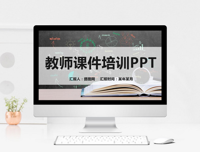 黑板风教师课件培训PPT模版图片