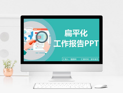 绿色扁平化工作报告PPT动态模版