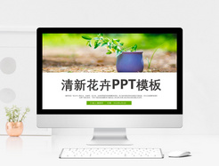 清新简约通用PPT模板