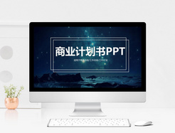 简约大方商业计划书PPT模板