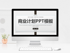 简约大气商业计划书PPT模板