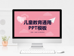 粉色温馨儿童教育通用PPT模板